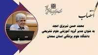 انتصاب مدیر گروه آموزشی علوم تشریحی دانشگاه علوم پزشکی استان سمنان